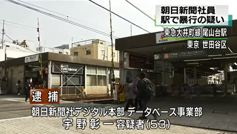 朝日新聞社員を逮捕 駅や電車内で女性に暴行か
