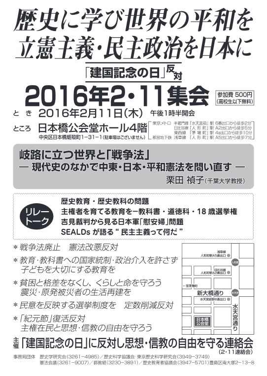 歴史に学び世界の平和を　立憲主義・民主政治を日本に「建国記念の日」反対2016年2・11集会