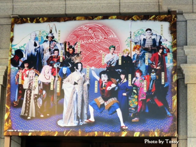 デジカメ散歩日記 スーパー歌舞伎 ワンピース 観てきました