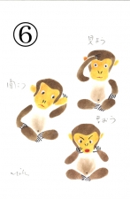 ⑥三猿