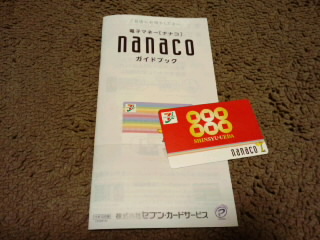 ちょっと気になる お金の話 And So On Nanacoカード作りました 限定デザインだったよ