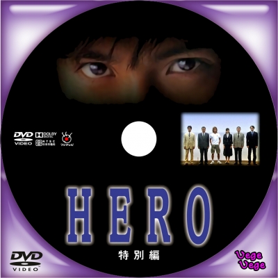 HERO 特別編 - ベジベジの自作BD・DVDラベル