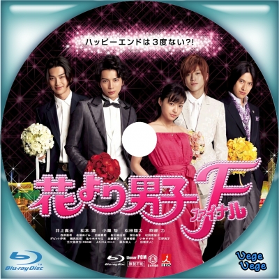 花より男子 ファイナル | ベジベジの自作BD・DVDラベル