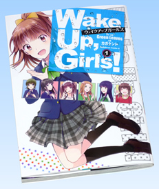 カドカワコミックス・エース『Wake Up, Girls！』第1巻
