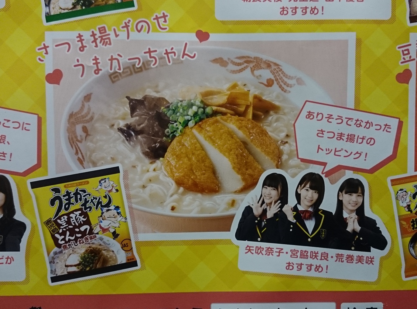 HKT48出演、うまかっちゃんポスター - AKB48＠メモリスト