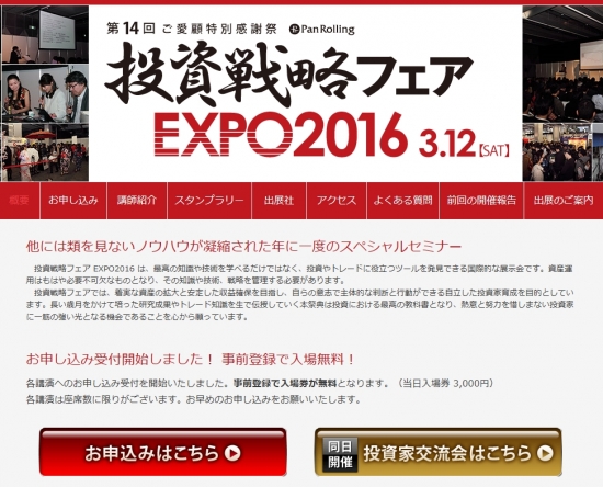 ☆東京！３月１２日（土）投資戦略フェア EXPO２０１６☆