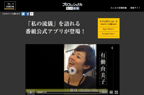 NHKプロフェッショナル 私の流儀アプリ特設ページ