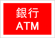 銀行ATMの看板テンプレート・フォーマット・雛形
