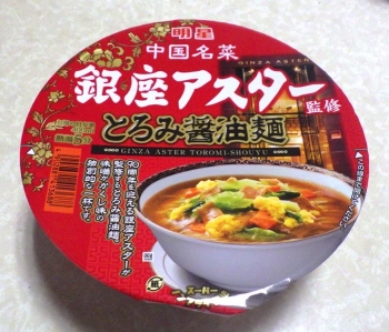 銀座アスター監修 とろみ醤油麺