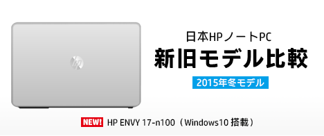 468_HPノートブック2015冬モデル_新旧モデル比較_HP ENVY 17-n100_01a
