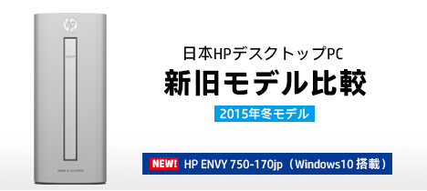 468_HPデスクトップ2015冬モデル_新旧モデル比較_ENVY　750-180jp_04a