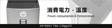 468x110_HP ENVY 750-170jp_消費電力_01a