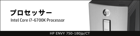 468x110_HP ENVY 750-180jp_プロセッサー_01b