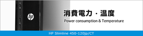 468x110_HP Slimline 450-120jp_消費電力_02a