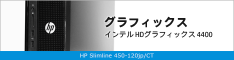 468x110_HP Slimline 450-120jp_グラフィックス_02a