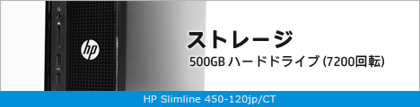 468x110_HP Slimline 450-120jp_ストレージ_02a