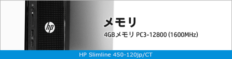 468x110_HP Slimline 450-120jp_メモリ_02a
