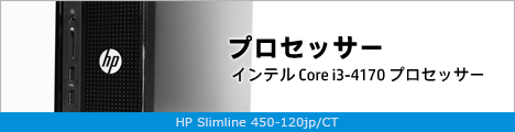 468x110_HP Slimline 450-120jp_プロセッサー_02a