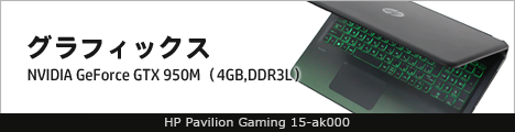 468x110_HP Pavilion Gaming 15-ak000_グラフィックス_01a