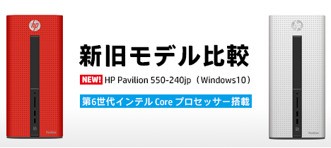 468_HPデスクトップ2016_新旧モデル比較_HP Pavilion 550-240jp_01a
