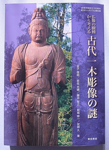 新刊旧刊案内～「仏像の樹種から考える 古代一木彫像の謎」 東京美術刊