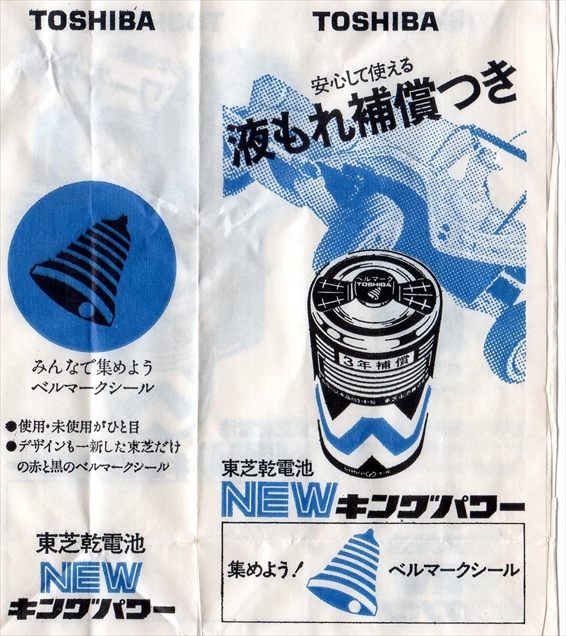 TOSHIBA 電池広告紙袋 東芝乾電池 NEW キングパワー | 乾電池の画像集