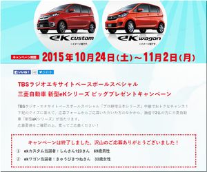 懸賞当選_三菱自動車 新型ekシリーズ ビッグプレゼントキャンペーン_TBSラジオ