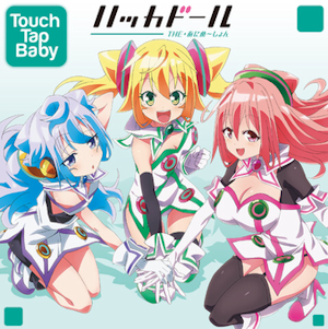 Touch Tap Baby ハッカドール版