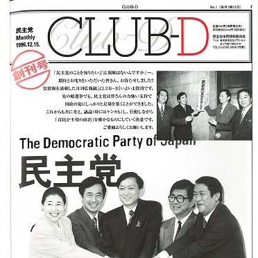 旧民主党機関紙「CLUB-D」創刊号表紙