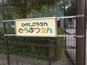 岡崎東公園動物園　トップ