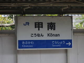 JR草津線甲南駅