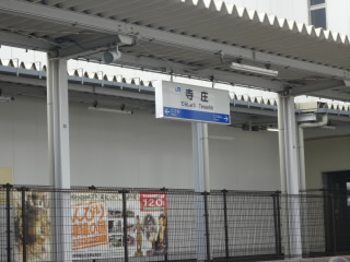 JR草津線寺庄駅