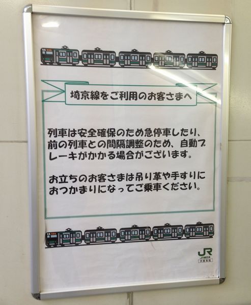 埼京線の駅構内に掲出されているATCによる急ブレーキに関する注意書き。