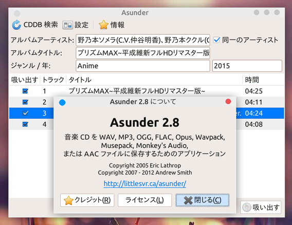 Asunder 2.8 Ubuntu 15.10 CDリッピング