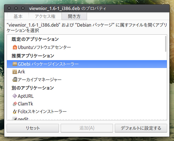 GDebi Ubuntu debパッケージを開く デフォルトのアプリ