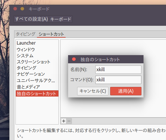 Ubuntu アプリの強制終了ショートカットキー xkillコマンドの追加