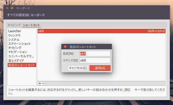 Ubuntu アプリの強制終了ショートカットキー