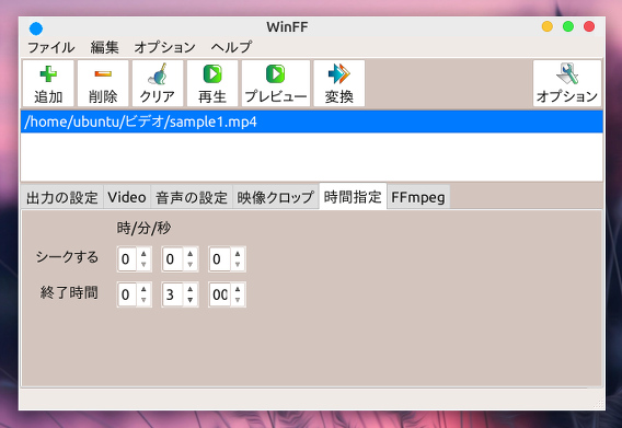 WinFF Ubuntu MP4 動画 分割 時間の指定